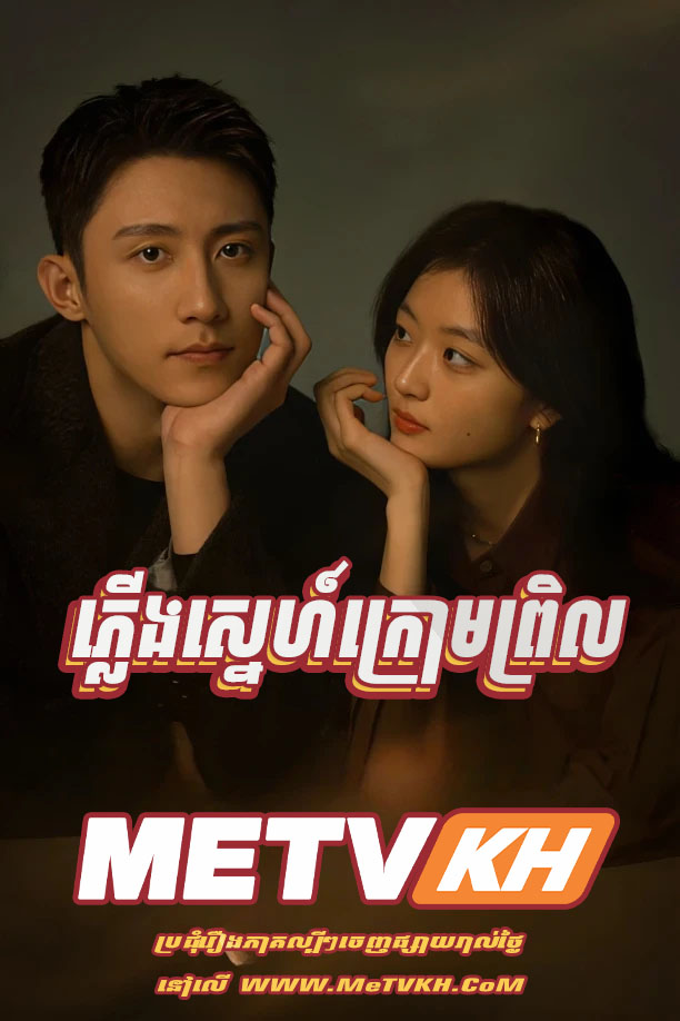 Plerng Sne Krom Prel