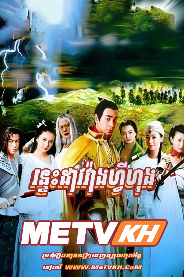 Ronteas Dav Veang Fei Hong-[Ep.64End]