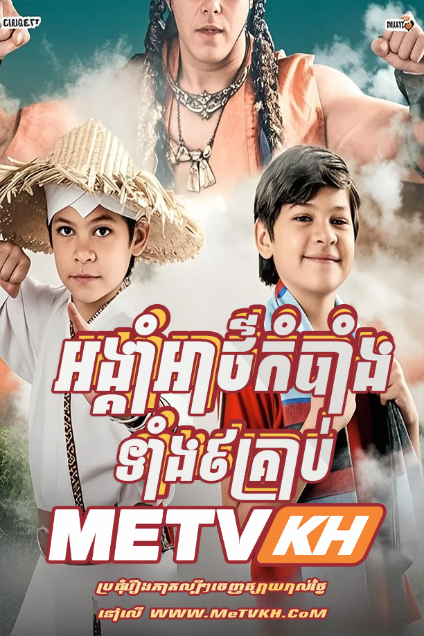 Angkoam Athkambang Teang 9 Kreab