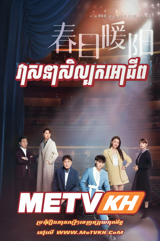 Veasna Silbak Kor Ahchip (2023)