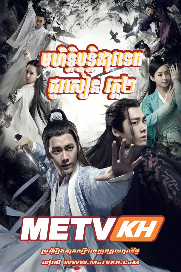 Mohet Thyritthi Dav Tep chou Sean S2-[Ep.18End]