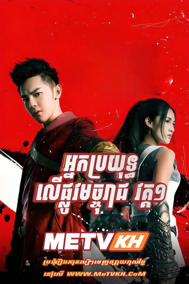 Nak Broyuth Ler Plov Mochta Reach I-END13