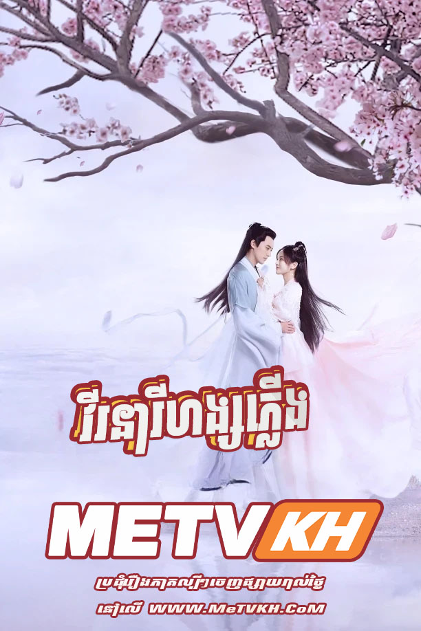 Virak Neary Hang Pleung (2020)