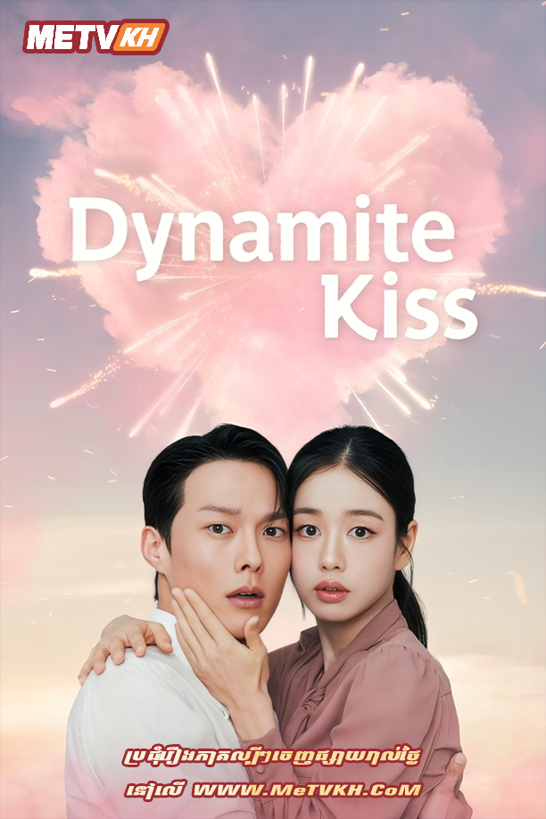 Dynamite Kiss (2025)-[EP.14END]