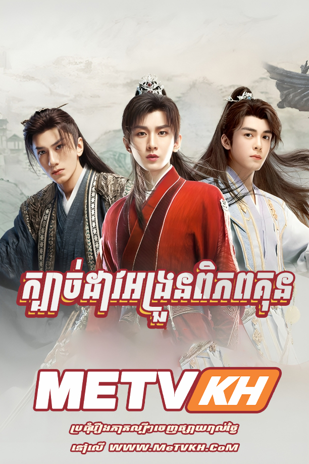 Kbach Dav Angruon Piphop Koun