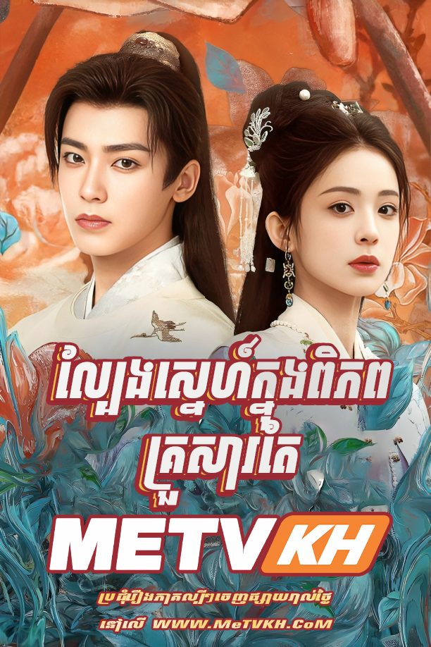 Lbeng Sne Knong Piphop Krosar Tae