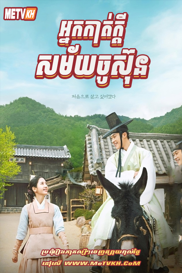 Nak Kat Kdey Samaiy Chu Sun (2023)