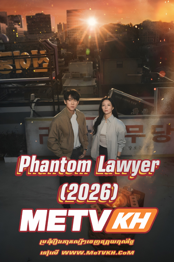 Phantom Lawyer (2026)