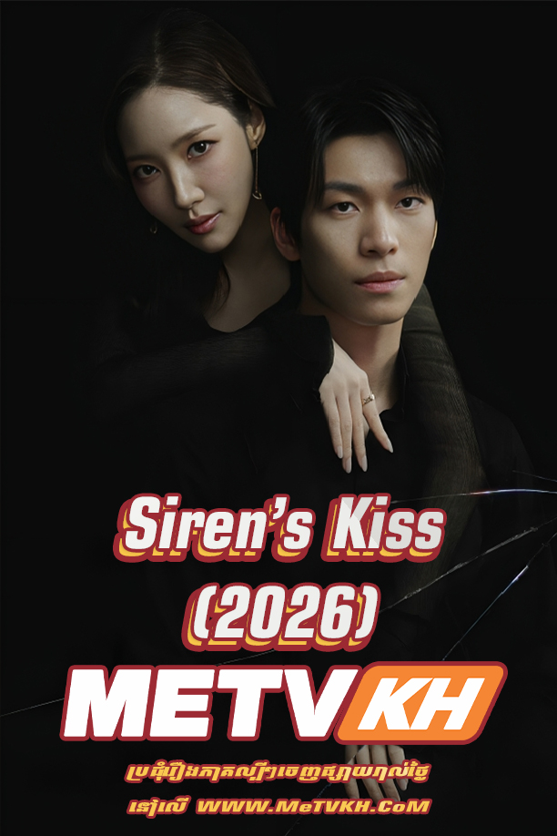 Siren’s Kiss (2026)
