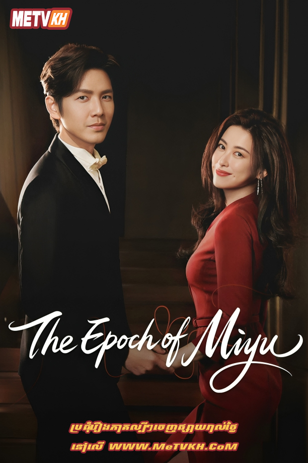 The Epoch of Miyu (2026)