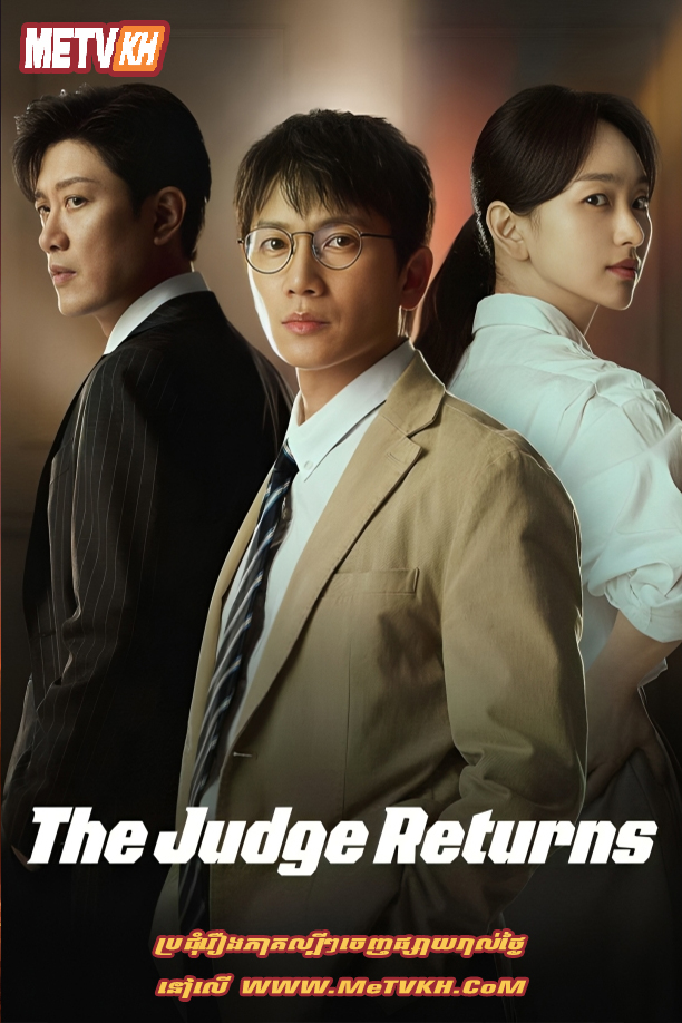 The Judge Returns (2026)-[EP.14END]