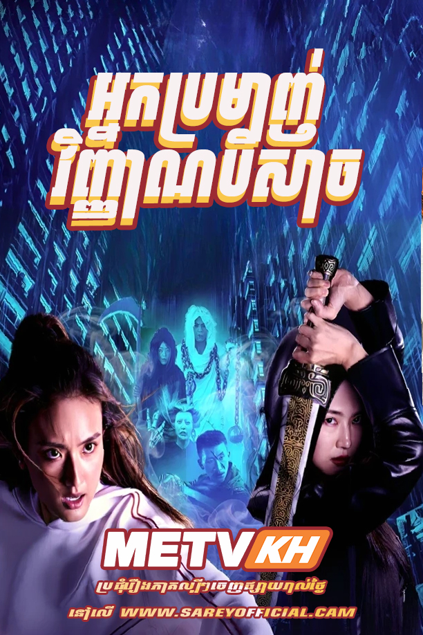 Nak Bromanh Vinhean Beysach (2025)