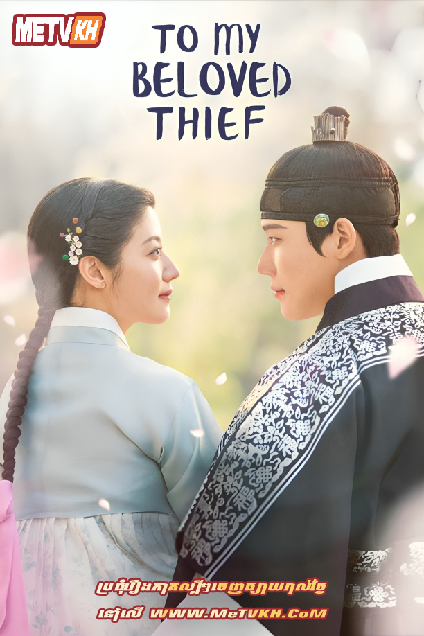 To My Beloved Thief (2026)-[EP.16END]