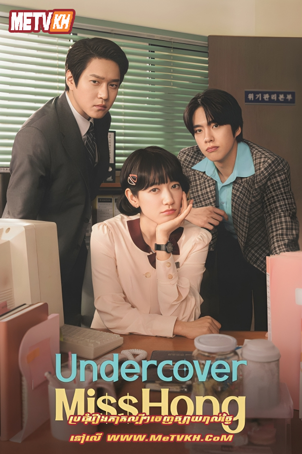 Undercover Miss Hong (2026)-[EP.16END]