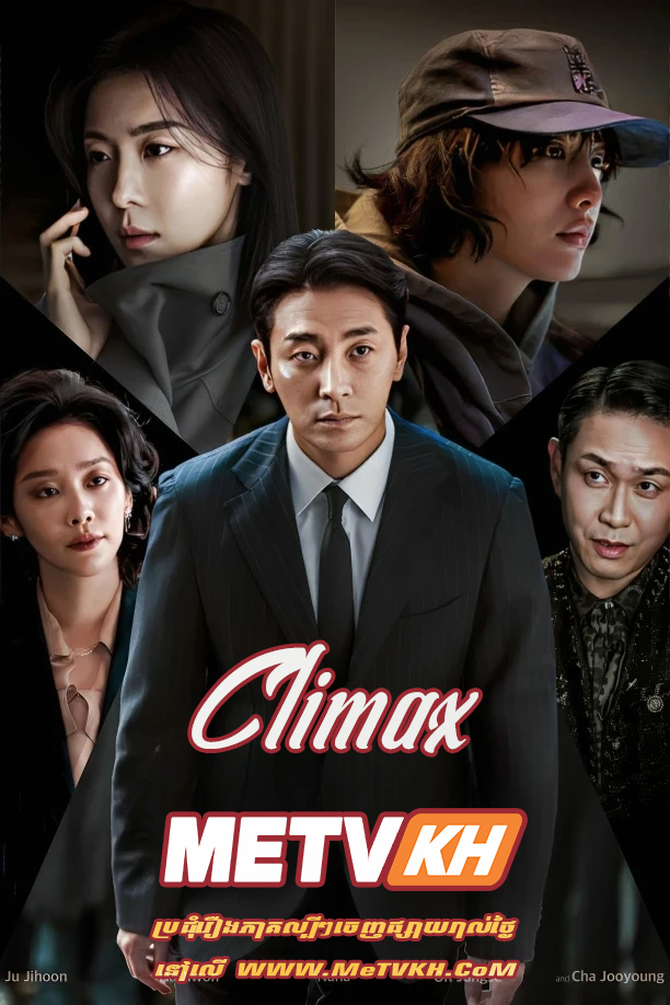 Climax (2026)-[EP.10END]