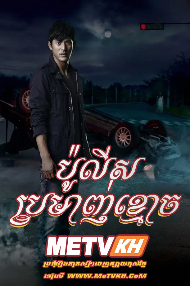 Ghost Detective Khmer Dubbed-[EP.40END]