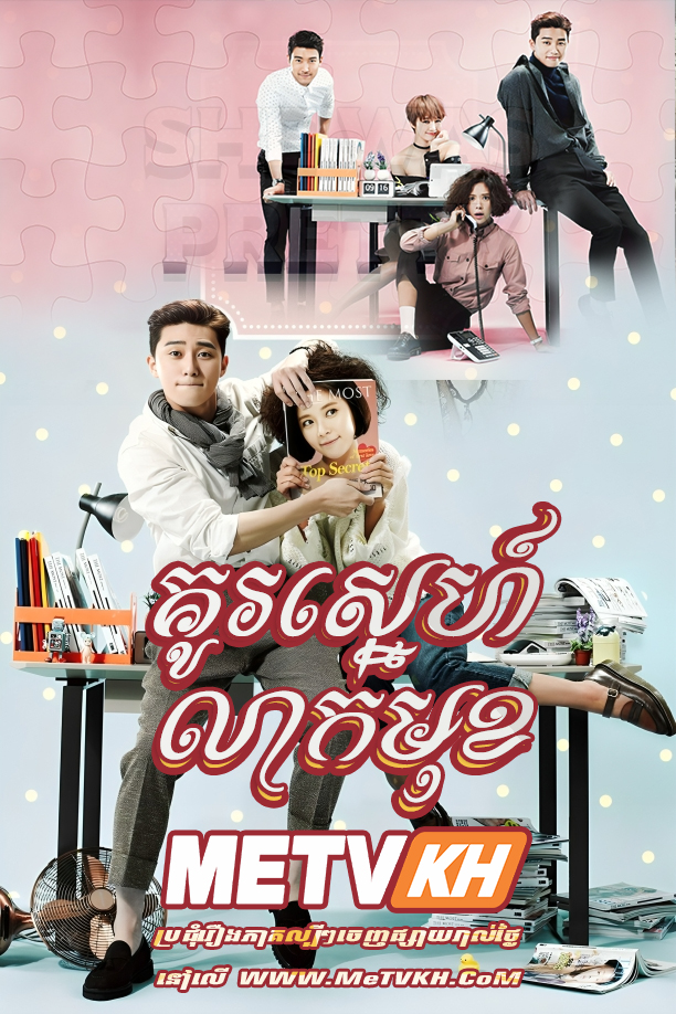 Kou Sneh Leak Muk (2015)