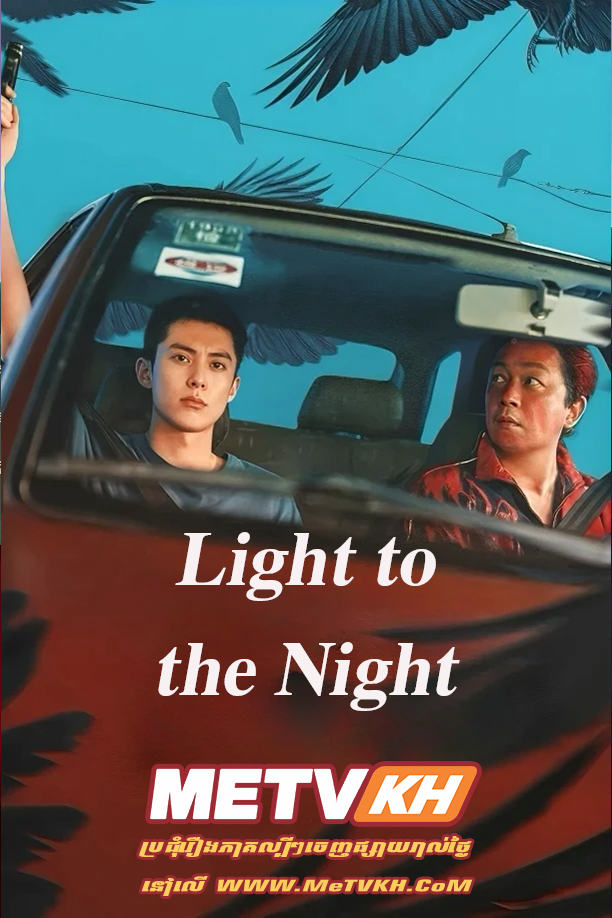 Light to the Night (2026)