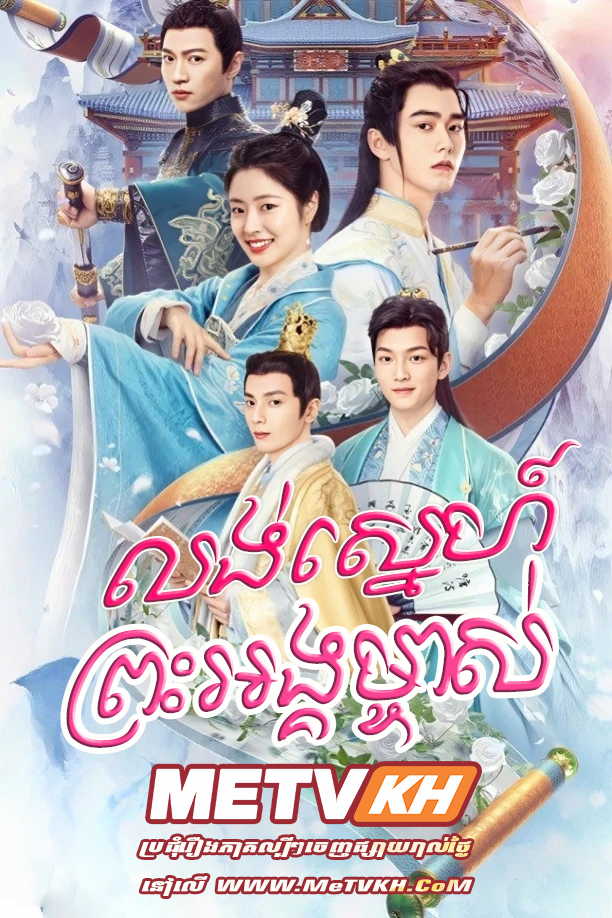 Long Sne Preah Angk Mjas