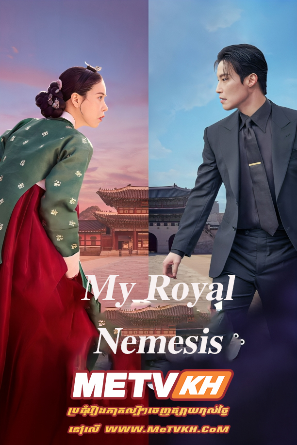 My Royal Nemesis (2026)