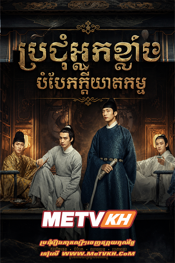 Brojum Nak khlang Bambaek kdei Kheat Kam