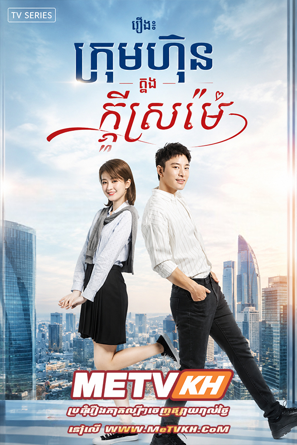 KROM HUN KNONG KDEY SROMAIY (2024)
