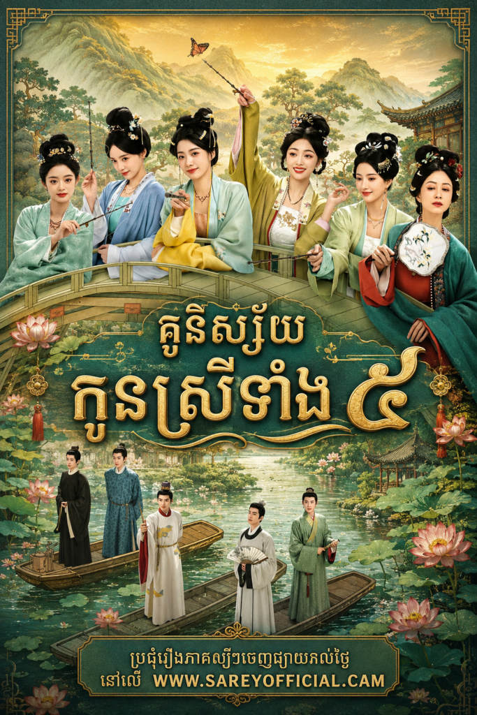 Kou Nisaiy Kon Srey Tang 5 (2025)