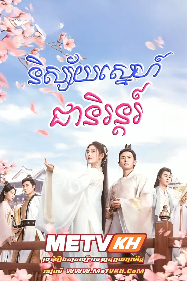 Nisaiy Sne Chea Niron (2020)-[END47]