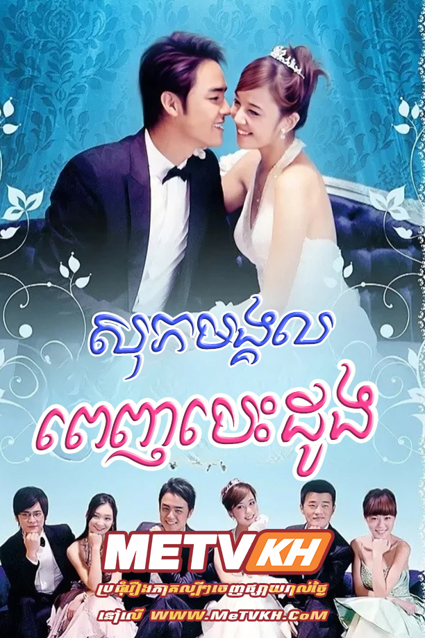Sopheak Mungkul Penh Besdong (2010)-[END30]
