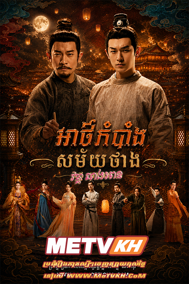 Athkombang Samaiy Thang Vak Chang An (2025)