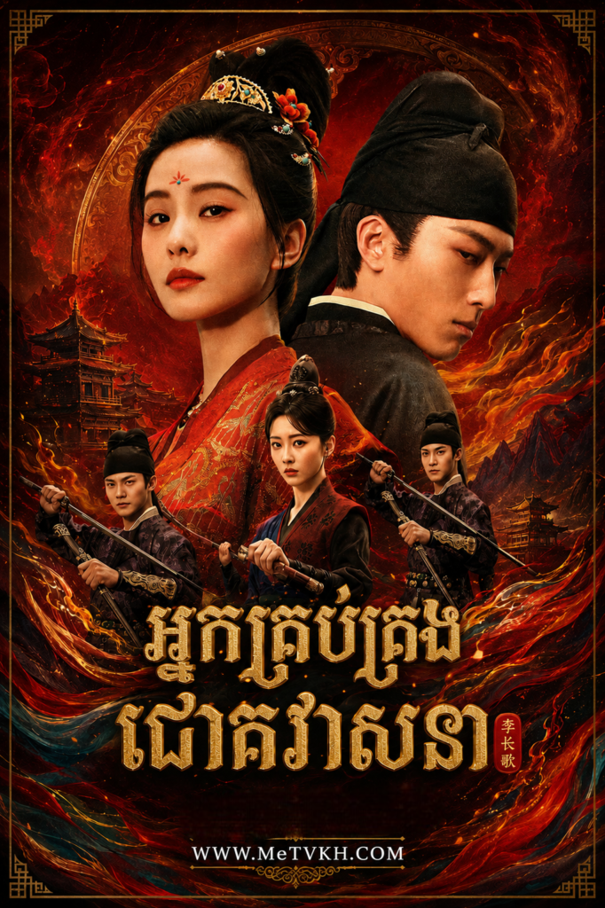 Nak Krob Krong Chouk Veasna (2025)-END30