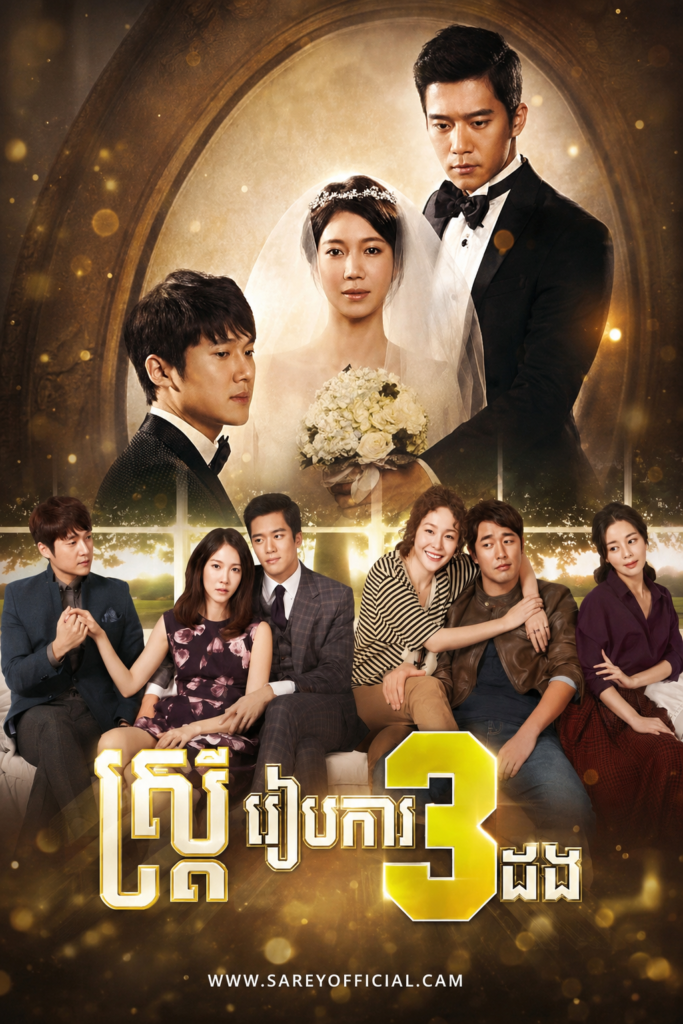 Satrey Reab Ka 3 Dong (2013)