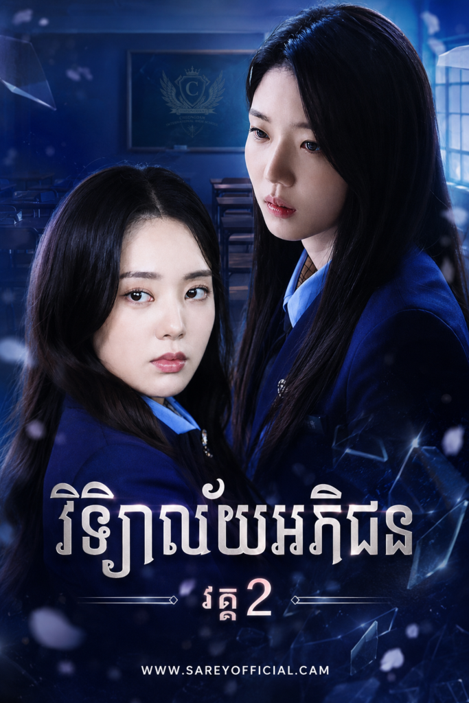 Vichea Lay Aphi Chon S2 (2025)-[END10]